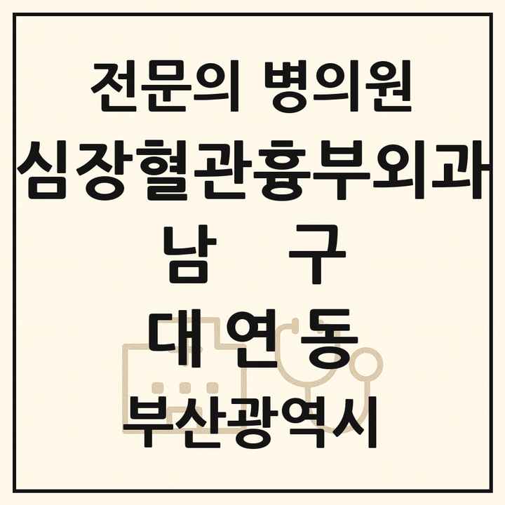 2026 부산광역시 남구 대연동 심장혈관흉부외과 전문의 의원·병원 목록 1곳