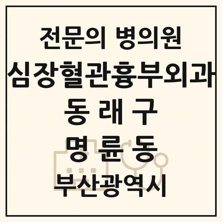 2026 부산광역시 동래구 명륜동 심장혈관흉부외과 전문의 의원·병원 목록 1곳