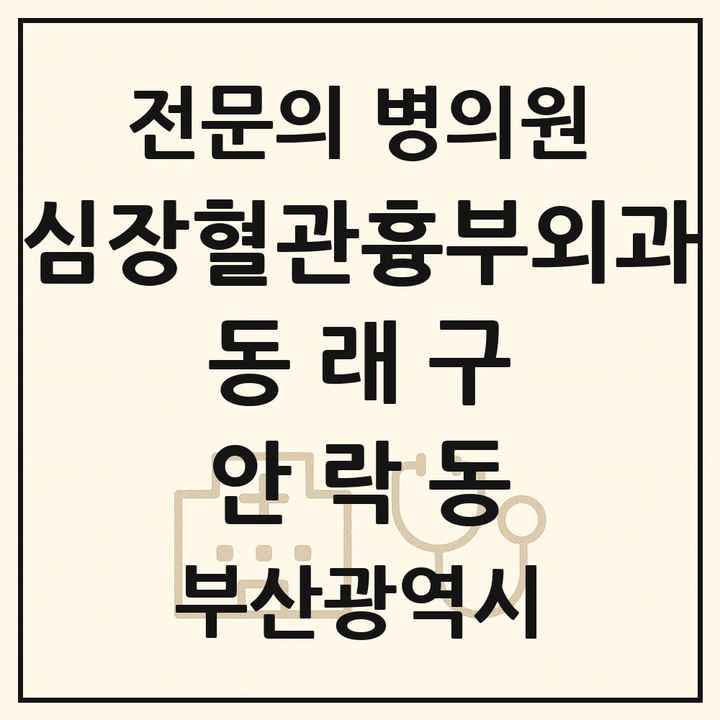 2026 부산광역시 동래구 안락동 심장혈관흉부외과 전문의 의원·병원 목록 1곳
