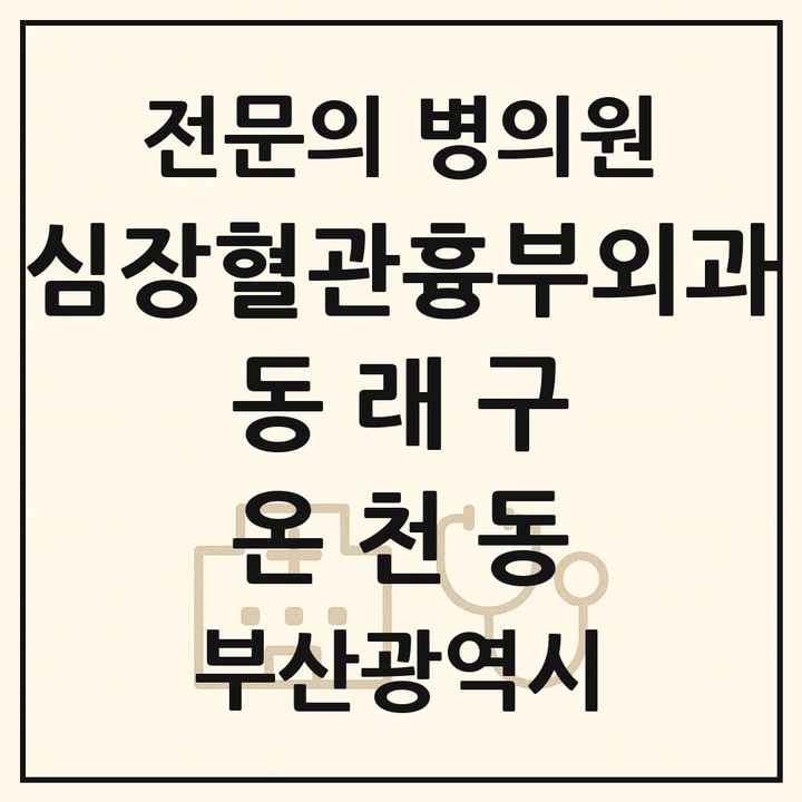 2026 부산광역시 동래구 온천동 심장혈관흉부외과 전문의 의원·병원 목록 4곳