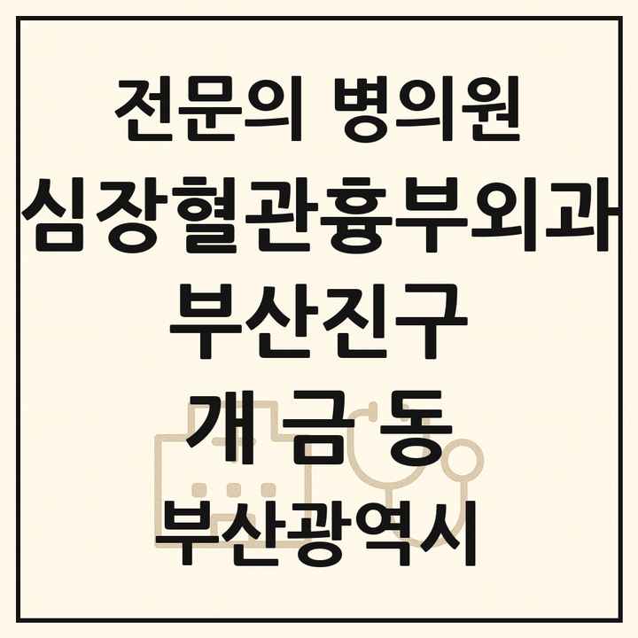 2026 부산광역시 부산진구 개금동 심장혈관흉부외과 전문의 의원·병원 목록 1곳