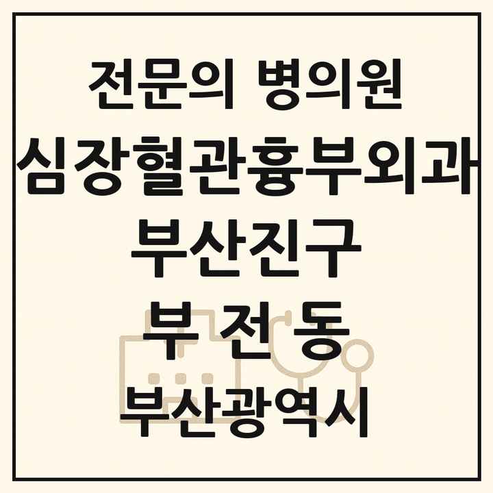 2026 부산광역시 부산진구 부전동 심장혈관흉부외과 전문의 의원·병원 목록 5곳