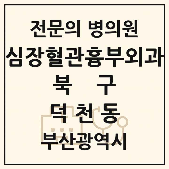 2026 부산광역시 북구 덕천동 심장혈관흉부외과 전문의 의원·병원 목록 1곳
