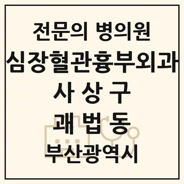 2026 부산광역시 사상구 괘법동 심장혈관흉부외과 전문의 의원·병원 목록 1곳