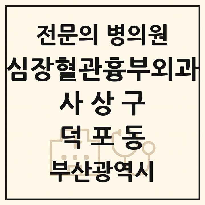 2026 부산광역시 사상구 덕포동 심장혈관흉부외과 전문의 의원·병원 목록 1곳