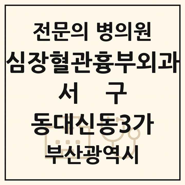 2026 부산광역시 서구 동대신동3가 심장혈관흉부외과 전문의 의원·병원 목록 1곳