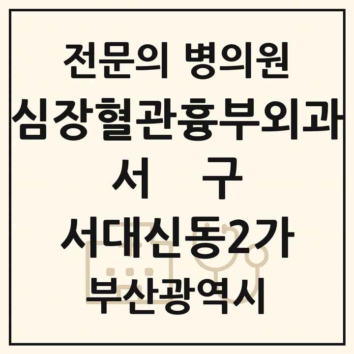 2026 부산광역시 서구 서대신동2가 심장혈관흉부외과 전문의 의원·병원 목록 1곳