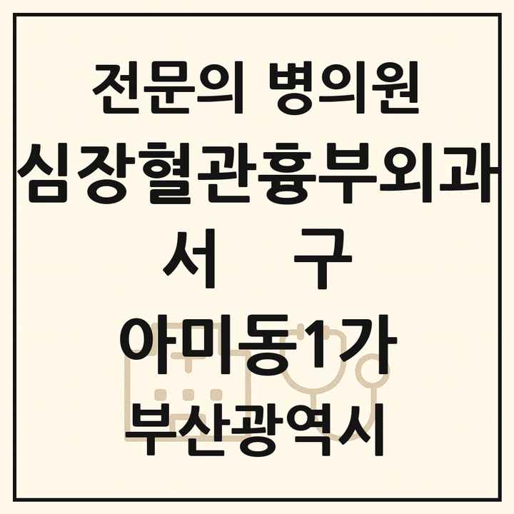2026 부산광역시 서구 아미동1가 심장혈관흉부외과 전문의 의원·병원 목록 1곳