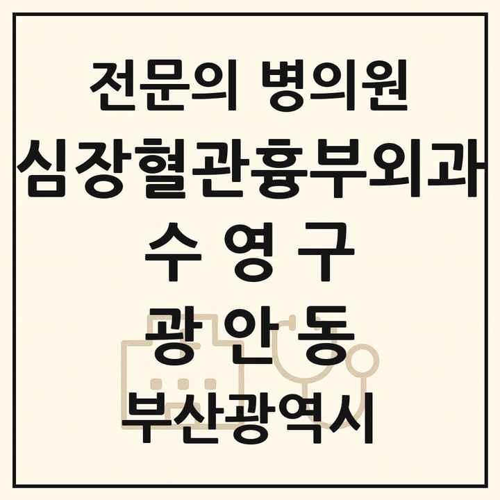 2026 부산광역시 수영구 광안동 심장혈관흉부외과 전문의 의원·병원 목록 1곳