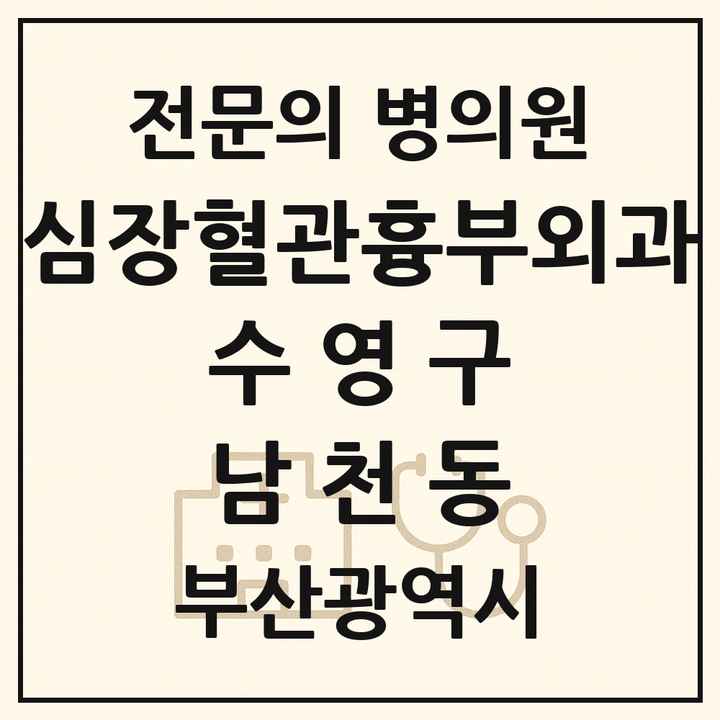 2026 부산광역시 수영구 남천동 심장혈관흉부외과 전문의 의원·병원 목록 2곳