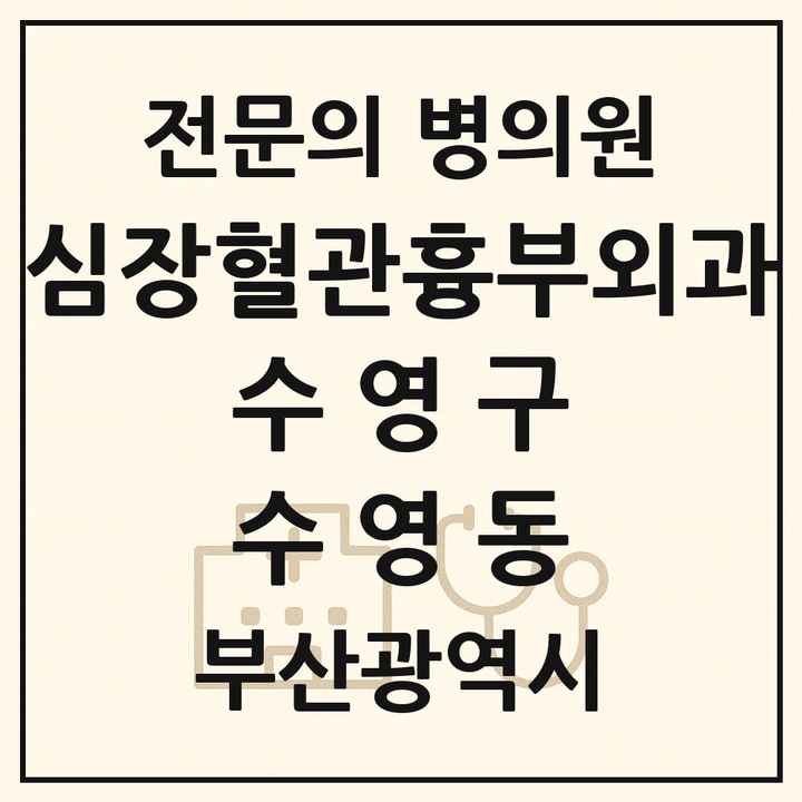 2026 부산광역시 수영구 수영동 심장혈관흉부외과 전문의 의원·병원 목록 1곳