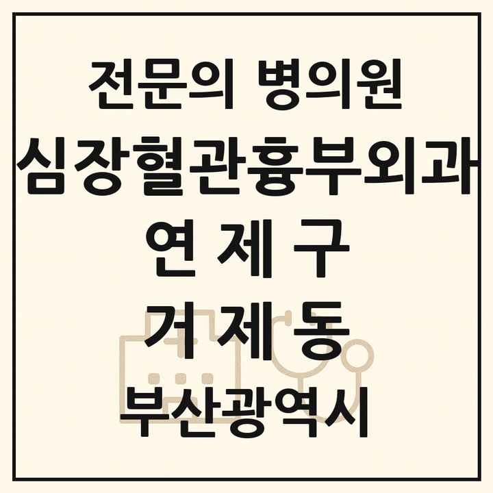 2026 부산광역시 연제구 거제동 심장혈관흉부외과 전문의 의원·병원 목록 1곳