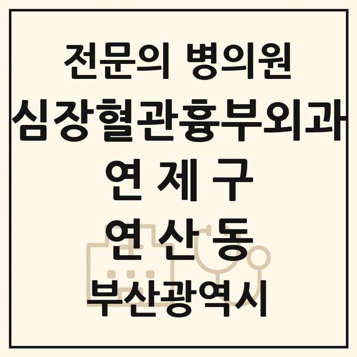 2026 부산광역시 연제구 연산동 심장혈관흉부외과 전문의 의원·병원 목록 3곳