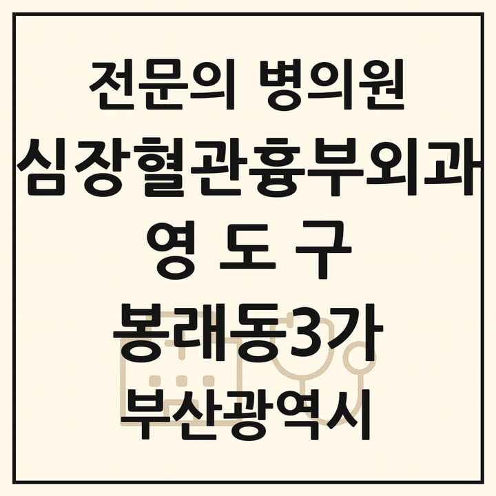 2026 부산광역시 영도구 봉래동3가 심장혈관흉부외과 전문의 의원·병원 목록 1곳