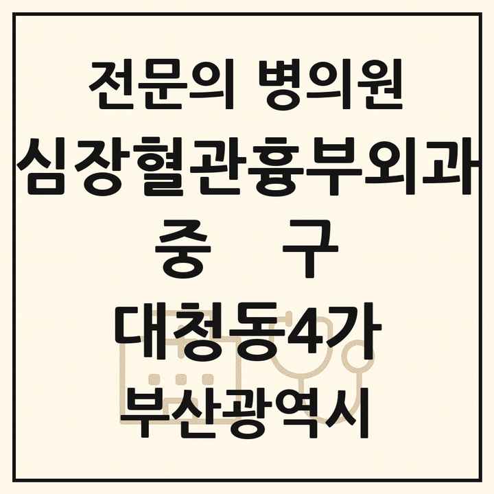 2026 부산광역시 중구 대청동4가 심장혈관흉부외과 전문의 의원·병원 목록 1곳