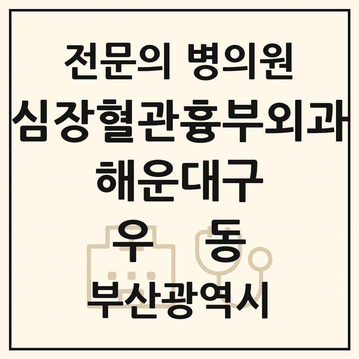 2026 부산광역시 해운대구 우동 심장혈관흉부외과 전문의 의원·병원 목록 1곳