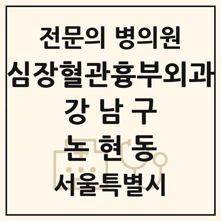2026 서울특별시 강남구 논현동 심장혈관흉부외과 전문의 의원·병원 목록 3곳