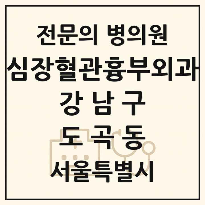 2026 서울특별시 강남구 도곡동 심장혈관흉부외과 전문의 의원·병원 목록 1곳