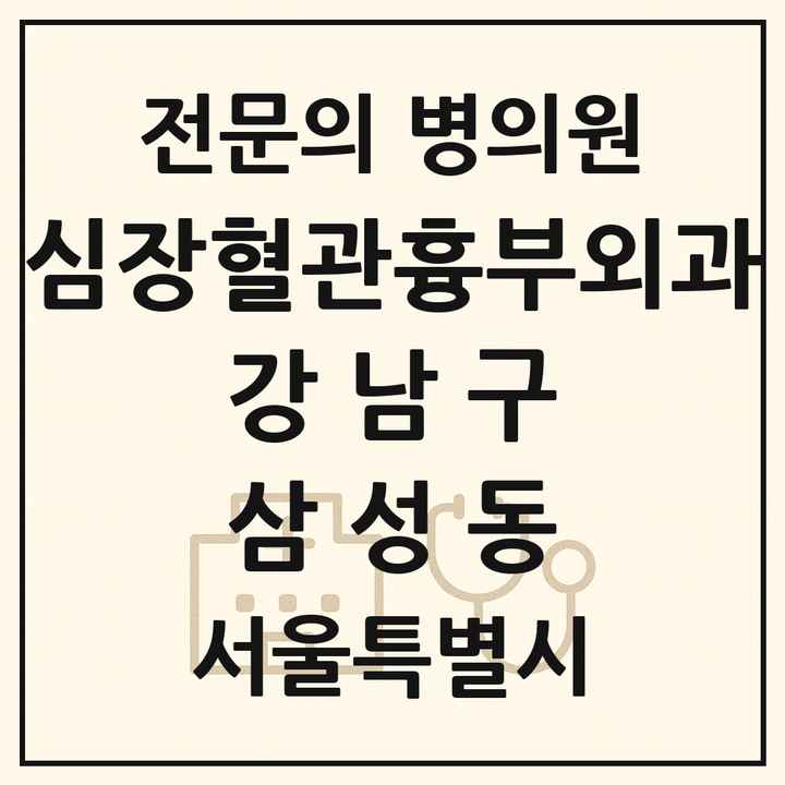 2026 서울특별시 강남구 삼성동 심장혈관흉부외과 전문의 의원·병원 목록 3곳