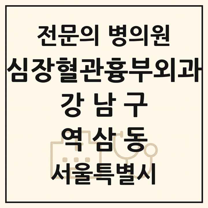 2026 서울특별시 강남구 역삼동 심장혈관흉부외과 전문의 의원·병원 목록 3곳