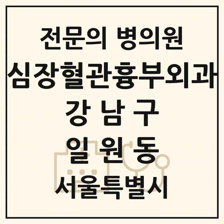 2026 서울특별시 강남구 일원동 심장혈관흉부외과 전문의 의원·병원 목록 1곳
