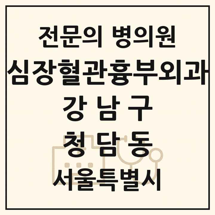 2026 서울특별시 강남구 청담동 심장혈관흉부외과 전문의 의원·병원 목록 2곳