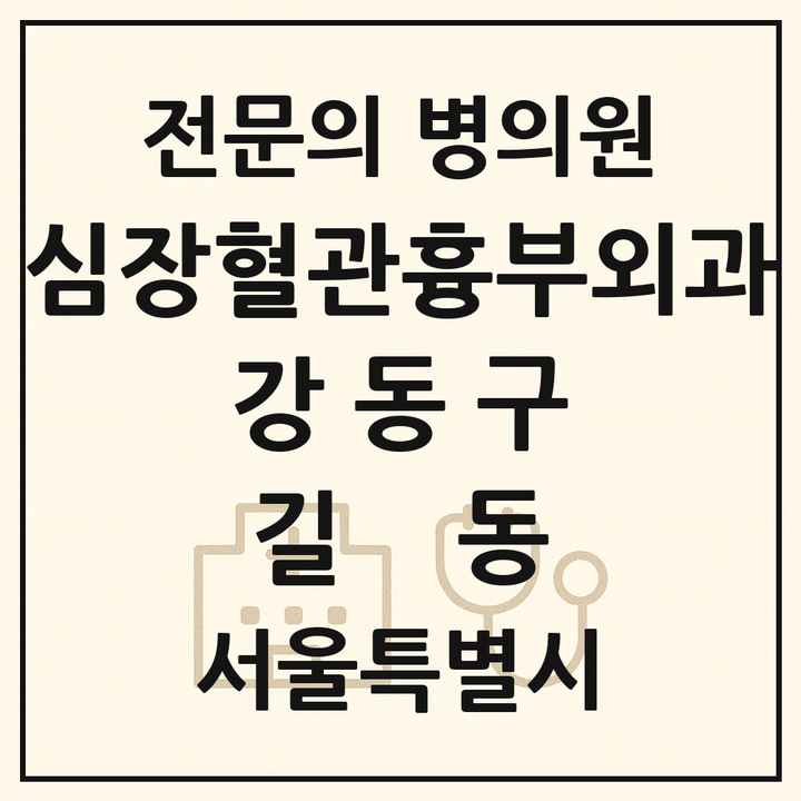 2026 서울특별시 강동구 길동 심장혈관흉부외과 전문의 의원·병원 목록 1곳