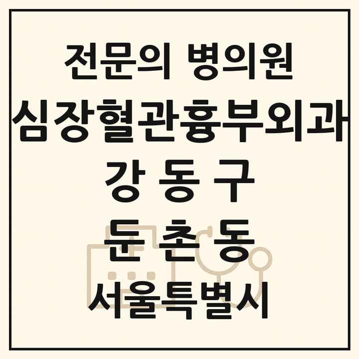 2026 서울특별시 강동구 둔촌동 심장혈관흉부외과 전문의 의원·병원 목록 1곳