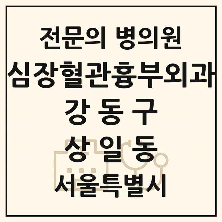 2026 서울특별시 강동구 상일동 심장혈관흉부외과 전문의 의원·병원 목록 1곳