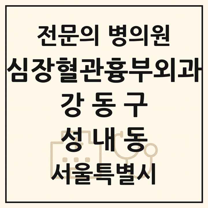 2026 서울특별시 강동구 성내동 심장혈관흉부외과 전문의 의원·병원 목록 2곳