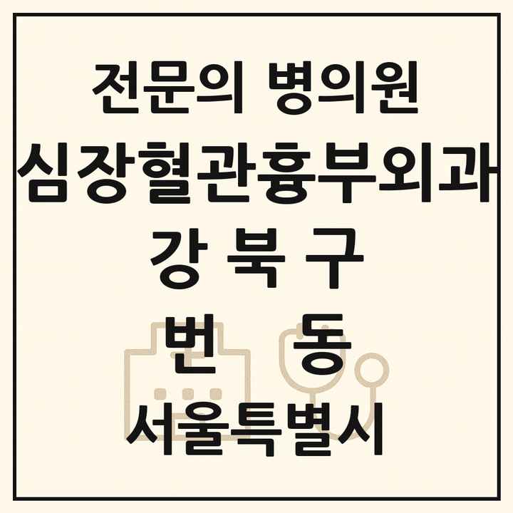 2026 서울특별시 강북구 번동 심장혈관흉부외과 전문의 의원·병원 목록 1곳