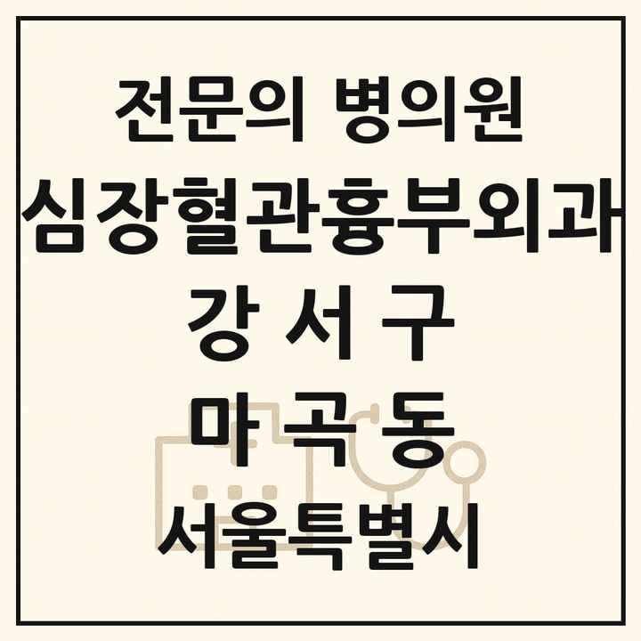2026 서울특별시 강서구 마곡동 심장혈관흉부외과 전문의 의원·병원 목록 1곳