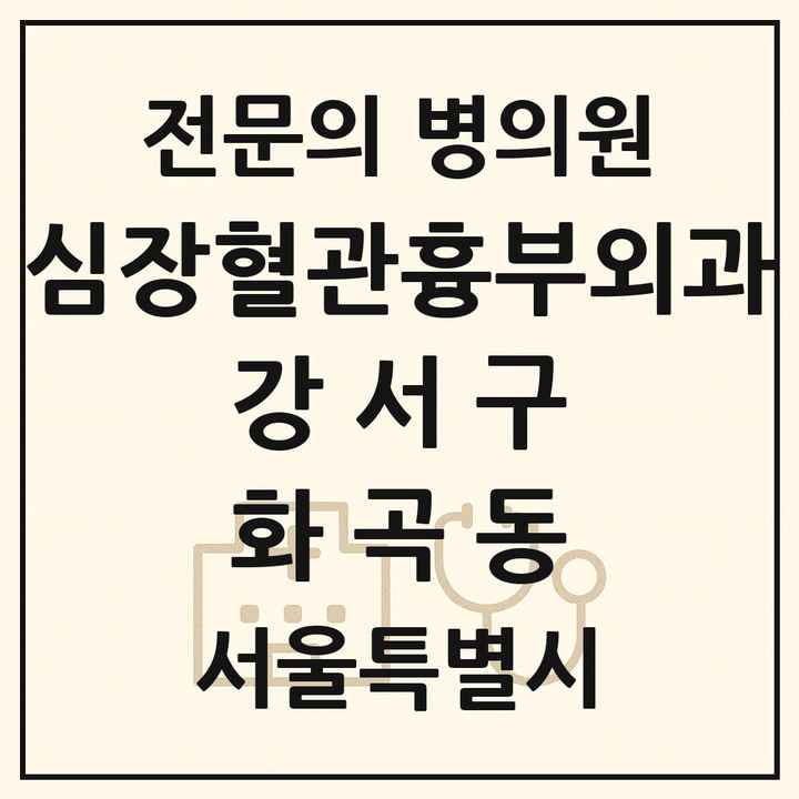 2026 서울특별시 강서구 화곡동 심장혈관흉부외과 전문의 의원·병원 목록 1곳