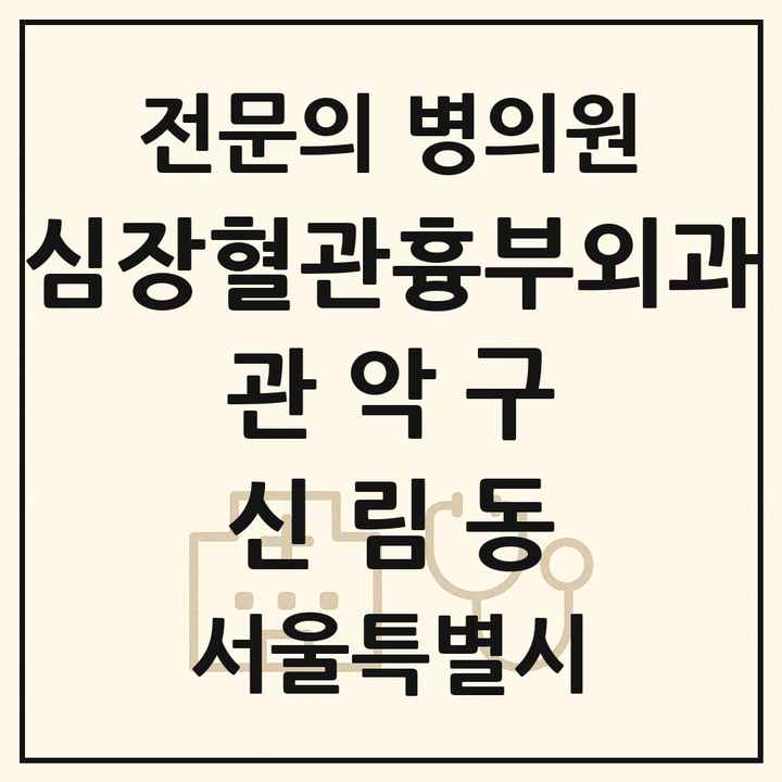 2026 서울특별시 관악구 신림동 심장혈관흉부외과 전문의 의원·병원 목록 1곳