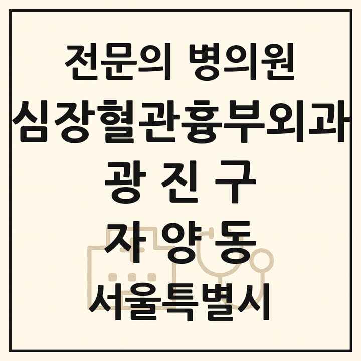 2026 서울특별시 광진구 자양동 심장혈관흉부외과 전문의 의원·병원 목록 1곳