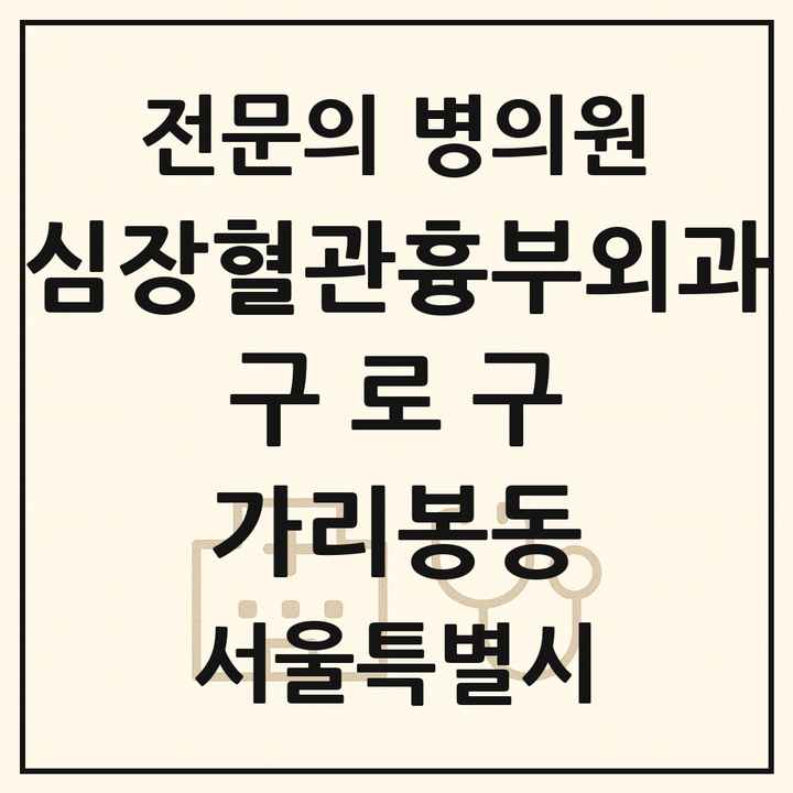 2026 서울특별시 구로구 가리봉동 심장혈관흉부외과 전문의 의원·병원 목록 1곳