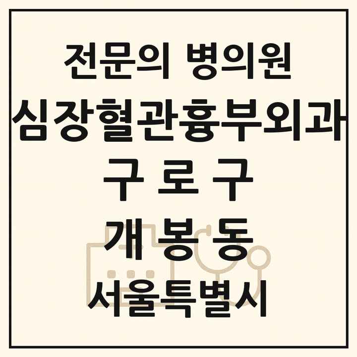 2026 서울특별시 구로구 개봉동 심장혈관흉부외과 전문의 의원·병원 목록 1곳