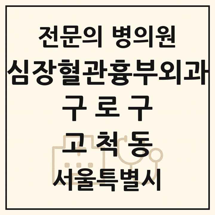 2026 서울특별시 구로구 고척동 심장혈관흉부외과 전문의 의원·병원 목록 1곳