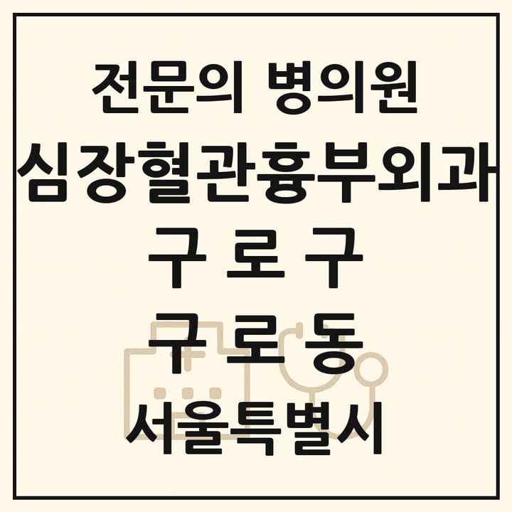 2026 서울특별시 구로구 구로동 심장혈관흉부외과 전문의 의원·병원 목록 3곳