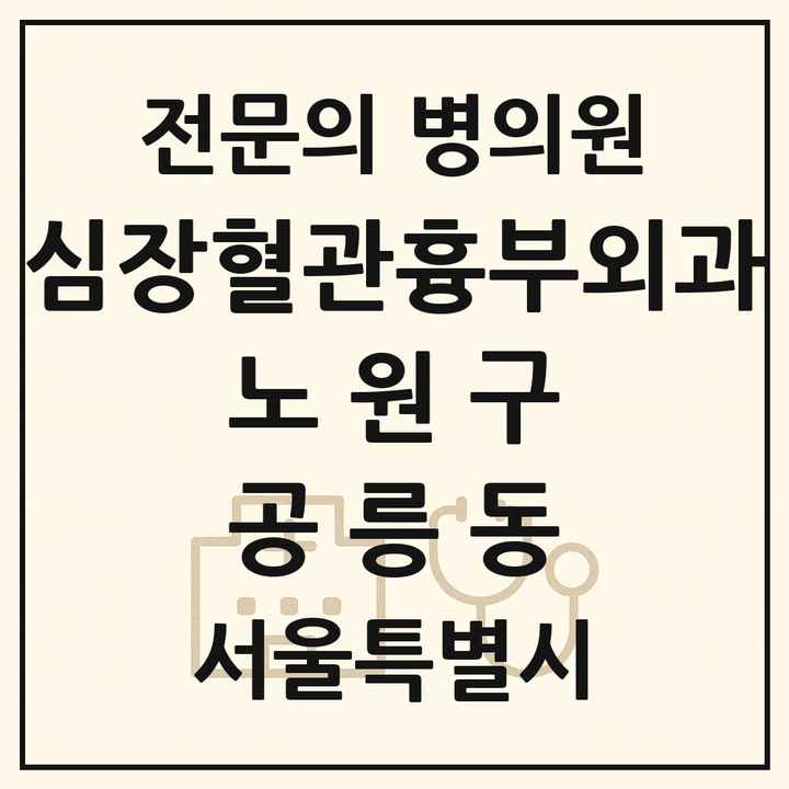 2026 서울특별시 노원구 공릉동 심장혈관흉부외과 전문의 의원·병원 목록 1곳