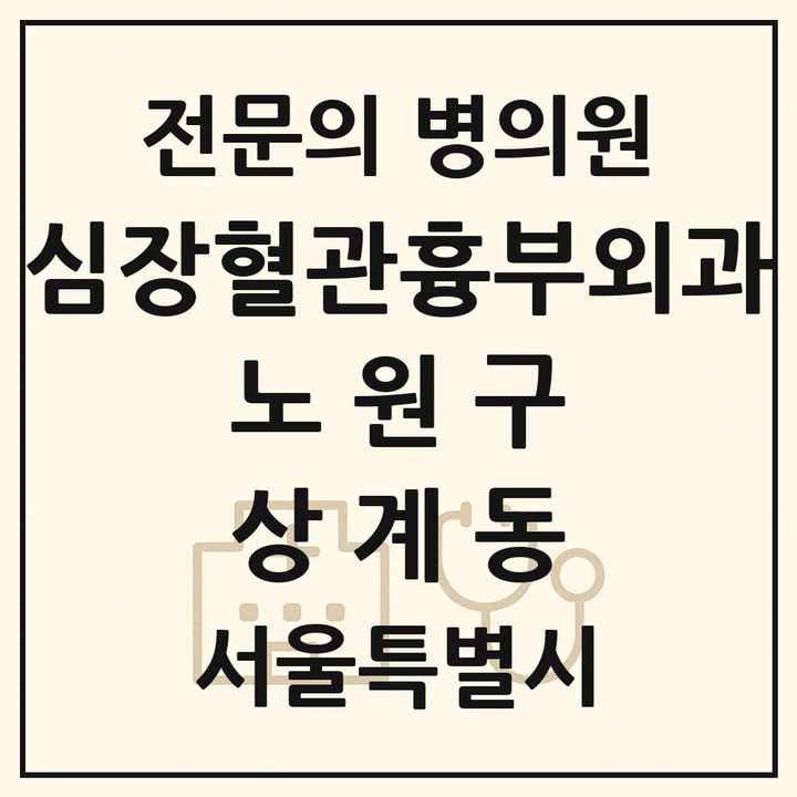 2026 서울특별시 노원구 상계동 심장혈관흉부외과 전문의 의원·병원 목록 1곳
