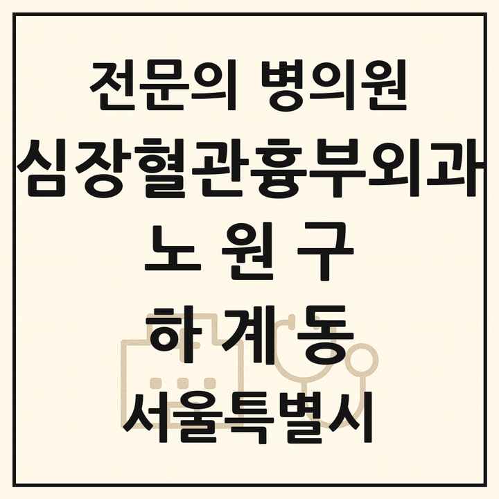 2026 서울특별시 노원구 하계동 심장혈관흉부외과 전문의 의원·병원 목록 1곳