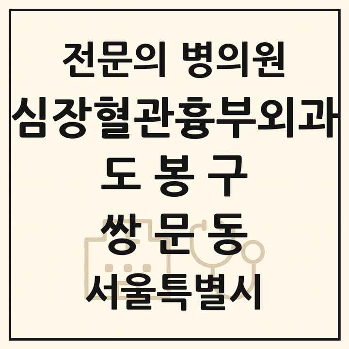 2026 서울특별시 도봉구 쌍문동 심장혈관흉부외과 전문의 의원·병원 목록 1곳