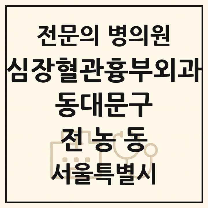 2026 서울특별시 동대문구 전농동 심장혈관흉부외과 전문의 의원·병원 목록 1곳