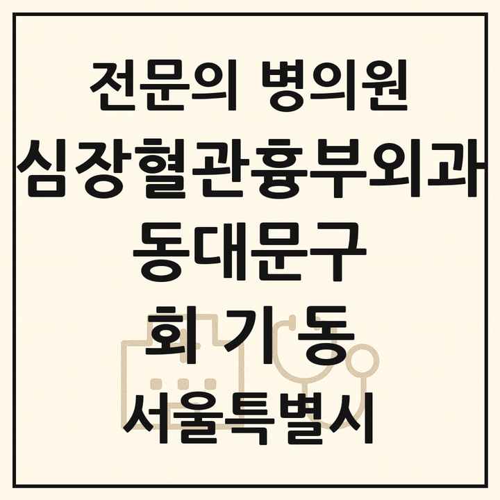 2026 서울특별시 동대문구 회기동 심장혈관흉부외과 전문의 의원·병원 목록 1곳