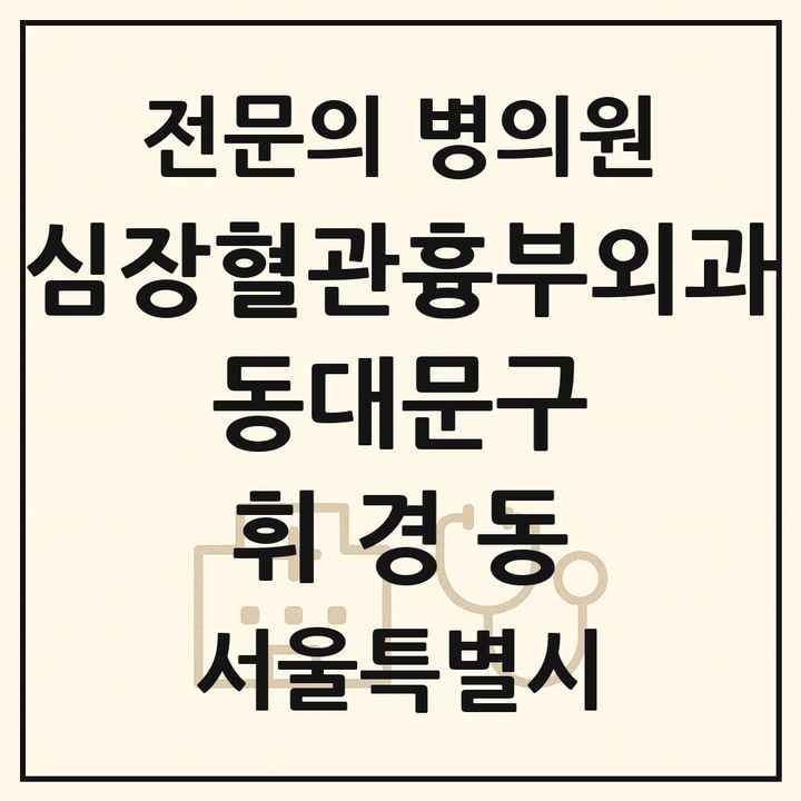 2026 서울특별시 동대문구 휘경동 심장혈관흉부외과 전문의 의원·병원 목록 1곳