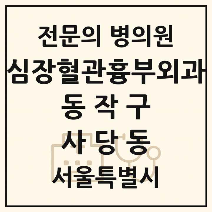 2026 서울특별시 동작구 사당동 심장혈관흉부외과 전문의 의원·병원 목록 2곳