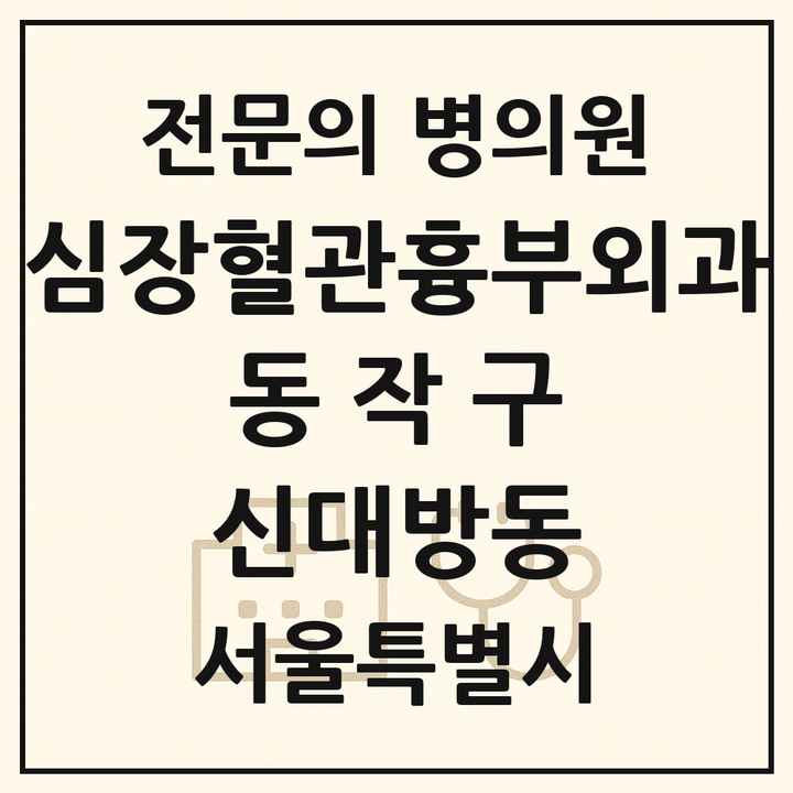 2026 서울특별시 동작구 신대방동 심장혈관흉부외과 전문의 의원·병원 목록 1곳