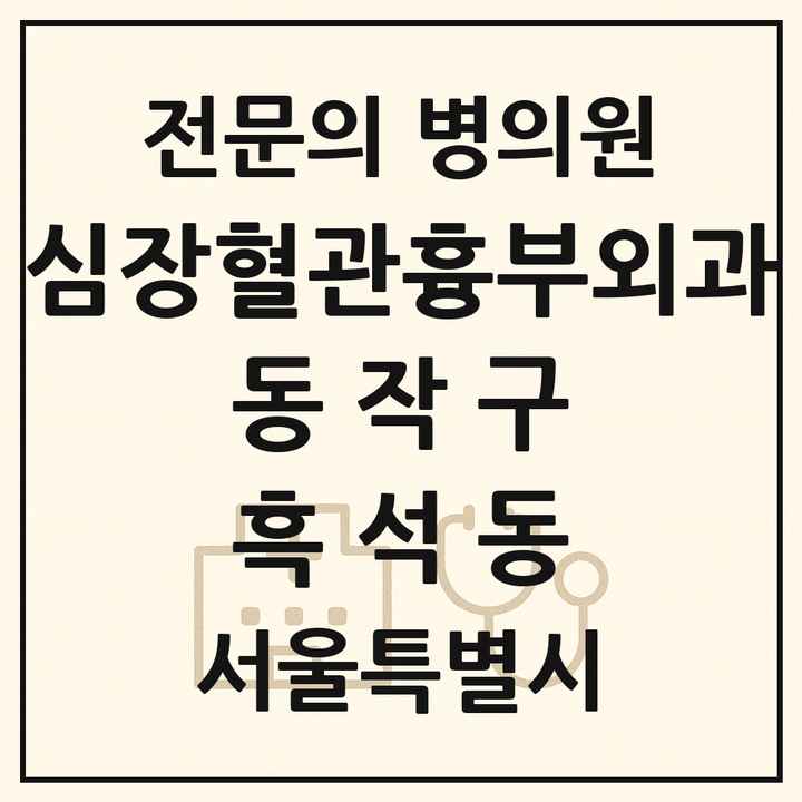 2026 서울특별시 동작구 흑석동 심장혈관흉부외과 전문의 의원·병원 목록 2곳