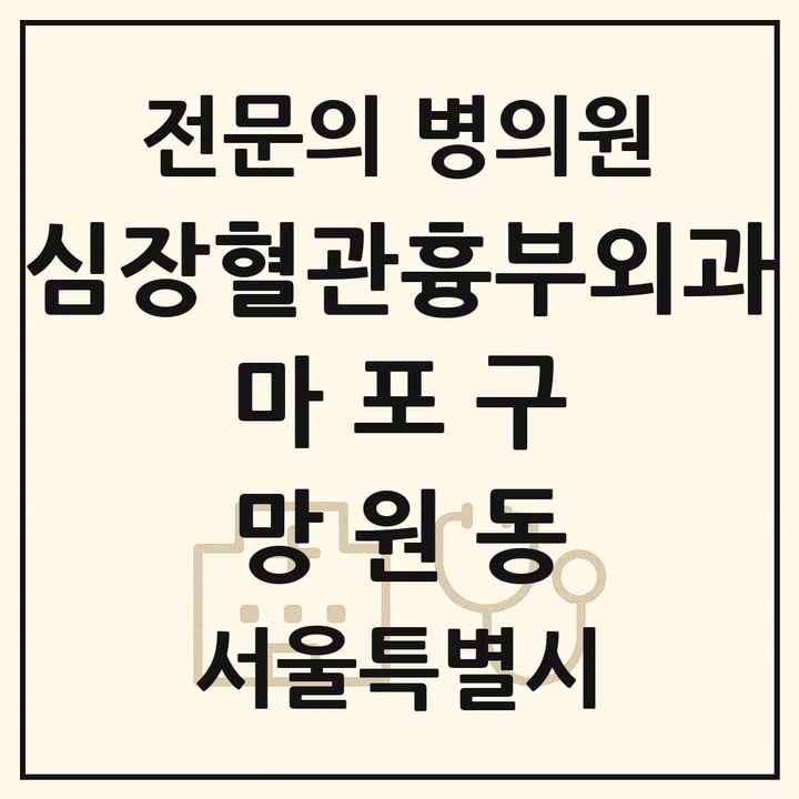 2026 서울특별시 마포구 망원동 심장혈관흉부외과 전문의 의원·병원 목록 1곳